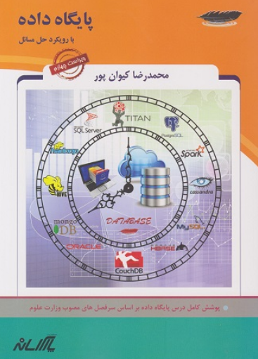 کتاب پایگاه داده با رویکرد حل مسائل پارسه